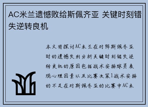 AC米兰遗憾败给斯佩齐亚 关键时刻错失逆转良机