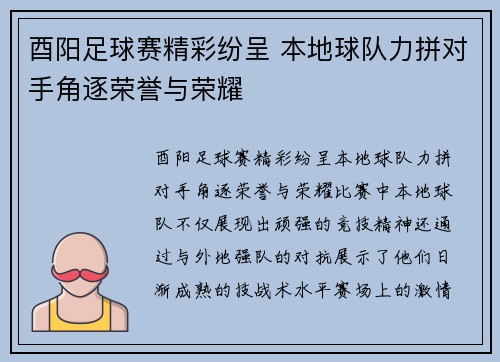 酉阳足球赛精彩纷呈 本地球队力拼对手角逐荣誉与荣耀