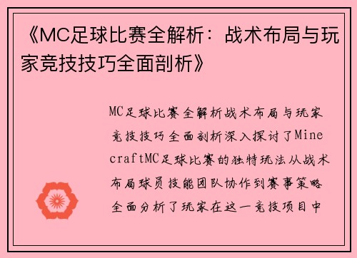 《MC足球比赛全解析：战术布局与玩家竞技技巧全面剖析》